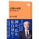 宗教の本性 誰が「私」を救うのか（NHK出版） [電子書籍]