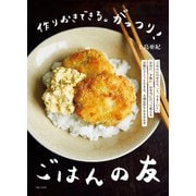 作りおきできる。がっつり！ごはんの友（主婦と生活社） [電子書籍]