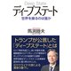 ディープステート 世界を操るのは誰か（ワック） [電子書籍]