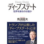 ディープステート 世界を操るのは誰か（ワック） [電子書籍]