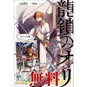 龍鎖のオリ-心の中の こころ - ノベル＆コミック試読版（一迅社） [電子書籍]