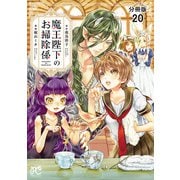 魔王陛下のお掃除係【分冊版】 20（秋田書店） [電子書籍]