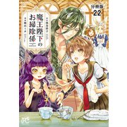 魔王陛下のお掃除係【分冊版】 22（秋田書店） [電子書籍]