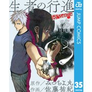 生者の行進 Revenge 分冊版 第35話（集英社） [電子書籍]