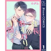 社長、おすわりの時間です 1【単話売】（集英社） [電子書籍]