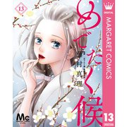 めでたく候 分冊版 13（集英社） [電子書籍]