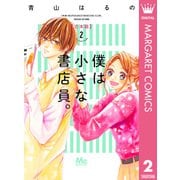 僕は小さな書店員。 合本版 2（集英社） [電子書籍]