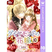 ダイヤモンドの花嫁 夫は淫らな家庭教師 10（集英社） [電子書籍]