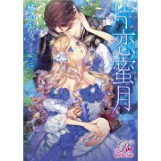 片恋蜜月【イラスト付】（ジュリアンパブリッシング） [電子書籍]