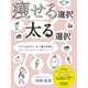 痩せる選択 太る選択（ゴマブックス） [電子書籍]