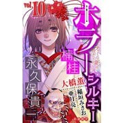 ホラー シルキー Vol.10（白泉社） [電子書籍]