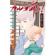 ホラー シルキー 変幻退魔夜行 カルラ舞う！ 宿儺を殺した神編 story06（白泉社） [電子書籍]