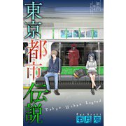 ホラー シルキー 東京都市伝説 story10（白泉社） [電子書籍]