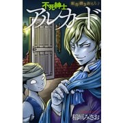 ホラー シルキー 不死紳士 アルカード story07（白泉社） [電子書籍]