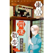 ホラー シルキー 東京開運散歩 番外編 2（白泉社） [電子書籍]