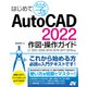 はじめて学ぶ AutoCAD 2022 作図・操作ガイド LT 2021/2020/2019/2018/2017/2016対応（ソーテック社） [電子書籍]