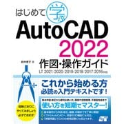 はじめて学ぶ AutoCAD 2022 作図・操作ガイド LT 2021/2020/2019/2018/2017/2016対応（ソーテック社） [電子書籍]