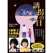 誘拐の日（ハーパーコリンズ・ジャパン） [電子書籍]