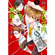 時給900円で家族演ってます（2）（実業之日本社） [電子書籍]