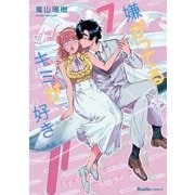 嫌がってるキミが好き 7（実業之日本社） [電子書籍]