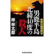 男鹿半島 北緯40度の殺人（実業之日本社） [電子書籍]