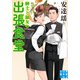 紳士と淑女の出張食堂（実業之日本社） [電子書籍]