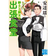 紳士と淑女の出張食堂（実業之日本社） [電子書籍]