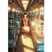 きみに「ただいま」を言わせて（実業之日本社） [電子書籍]
