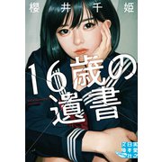 16歳の遺書（実業之日本社） [電子書籍]
