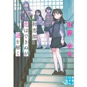 初恋部 恋はできぬが謎を解く（実業之日本社） [電子書籍]