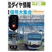 鉄道ダイヤ情報 2021年7月号（交通新聞社） [電子書籍]