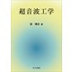 超音波工学（共立出版） [電子書籍]