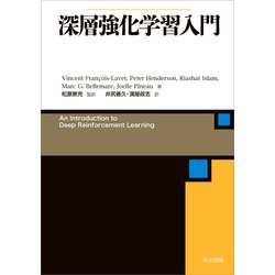 ヨドバシ.com - 深層強化学習入門（共立出版） [電子書籍] 通販【全品