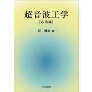 超音波工学（応用編）（共立出版） [電子書籍]