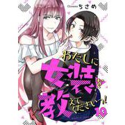 わたしに女装を教えてくださいっ！【単話】 10（PGC） [電子書籍]