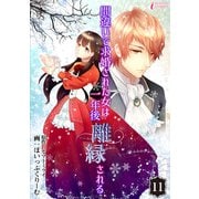 間違いで求婚された女は一年後離縁される 11（アマリリスコミックス） [電子書籍]