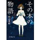その本の物語 上（ポプラ社） [電子書籍]