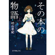 その本の物語 上（ポプラ社） [電子書籍]
