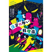 注文の多い料理店（ポプラ社） [電子書籍]