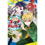 歴史ゴーストバスターズ（1） 最強×最凶コンビ結成！？（ポプラ社） [電子書籍]
