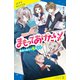 まもってあげたい！ 運命の相手は鬼男子！？（ポプラ社） [電子書籍]