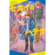 セカイのハテナ（ポプラ社） [電子書籍]