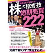 2021年版 株の稼ぎ技 短期売買 222（SIB）（スタンダーズ） [電子書籍]