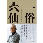 一俗六仙（東洋経済新報社） [電子書籍]