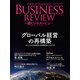 一橋ビジネスレビュー 2021年SUM.69巻1号―グローバル経営の再構築（東洋経済新報社） [電子書籍]