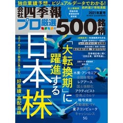 ヨドバシ Com 会社四季報プロ500 21年 夏号 東洋経済新報社 電子書籍 通販 全品無料配達