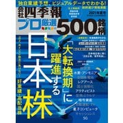 ヨドバシ Com 会社四季報プロ500 21年 夏号 東洋経済新報社 電子書籍 に関する画像 0枚