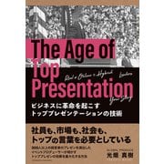ビジネスに革命を起こすトッププレゼンテーションの技術（クロスメディア・パブリッシング） [電子書籍]