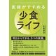 医師がすすめる 少食ライフ （クロスメディア・パブリッシング） [電子書籍]