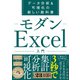 モダンExcel入門（日経BP社） [電子書籍]